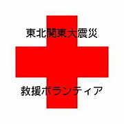東日本大震災救援ボランティア