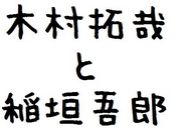 木村拓哉と稲垣吾郎