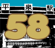 昭和58-59年☆平泉ﾋﾟｰﾎﾟｰ