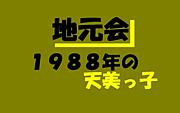 �ϸ��� 1988ǯ��ŷ���û�