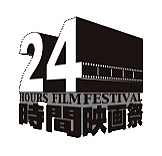 24時間映画祭