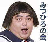 みつひろの会