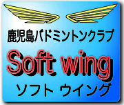 鹿児島バドミントン Soft wing
