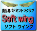 鹿児島バドミントン Soft wing