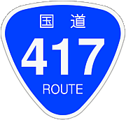 国道417号線