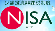 NISA(少額投資非課税制度）
