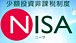 NISA(少額投資非課税制度）