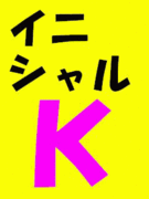 ˥أˡ٤Τˤ