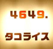 4649.饤