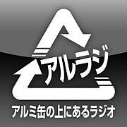 アルミ缶の上にあるコミュニティ