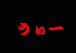 �ʸ���