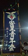 八重瀬町安里青年会