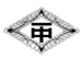 桡
