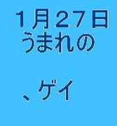 １月２７日生まれ（gay　only）