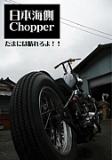 日本海側Chopper