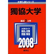 ☆2008獨協大学言語文化学科☆