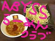 ＡＢＹＳＳらーめん倶楽部