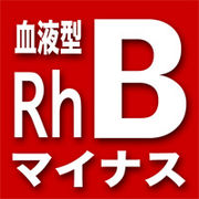 血液型B＆RH−（マイナス）の会