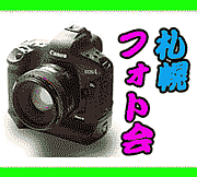 写真撮影〜札幌フォト会