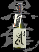 福井の日本酒「黒龍」