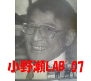 小野瀬LAB’０７