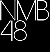 NMB48＠関西