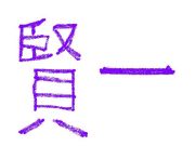 �ظ���٤ä�̾���οͤΥ��ߥ�