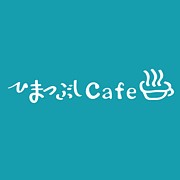 ひまつぶしカフェ