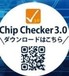 チップチェッカーってなあに？