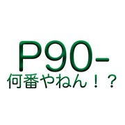 P90-֤ͤ󡪡