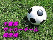 千葉県サッカーチーム掲示板