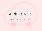 お車れ女子 - Car Girls Net -