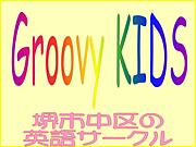Groovy　KIDS応援コミュ