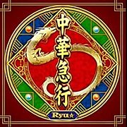 ڵ޹/Ryu
