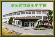 竜王町立竜王中学校(滋賀県)