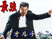 世界最強カオルチャン応援の会！