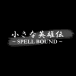 �����ʱ�ͺ��-SPELL BOUND-