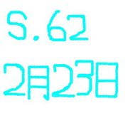 62ǯ223ޤβ