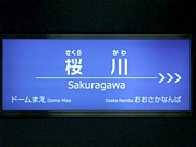桜川駅（阪神なんば線）