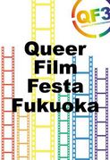 QF3-Queer Film Festa Fukuoka