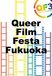 QF3-Queer Film Festa Fukuoka
