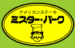 ミスターバーク