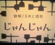 上野「じゃんじゃん」