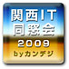 関西ＩＴ同窓会2009