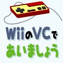 WiiのVCであいましょう