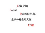 CSR勉強会