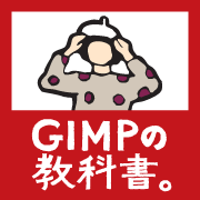 GIMPの教科書。