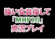 強い女目指して【MHP2G】by宮助