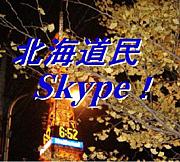 Skype　北海道