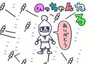 のっちゃんねる（ありがとう）